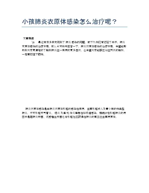 小孩肺炎衣原体感染怎么治疗呢？【母婴健康常识】