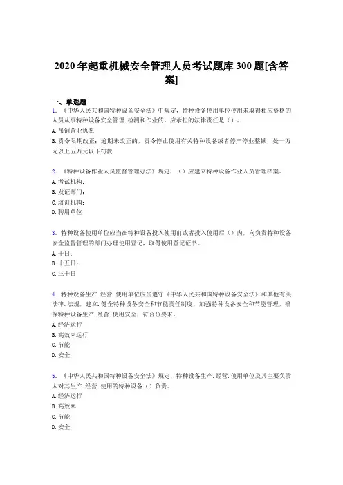 最新精选起重机械安全管理人员完整考题库300题(含参考答案)