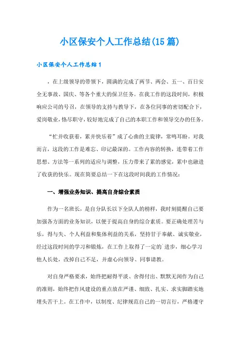 小区保安个人工作总结(15篇)
