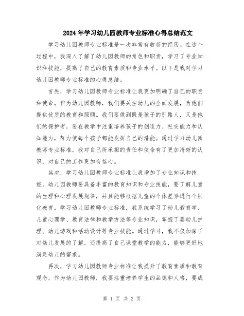 2024年学习幼儿园教师专业标准心得总结范文