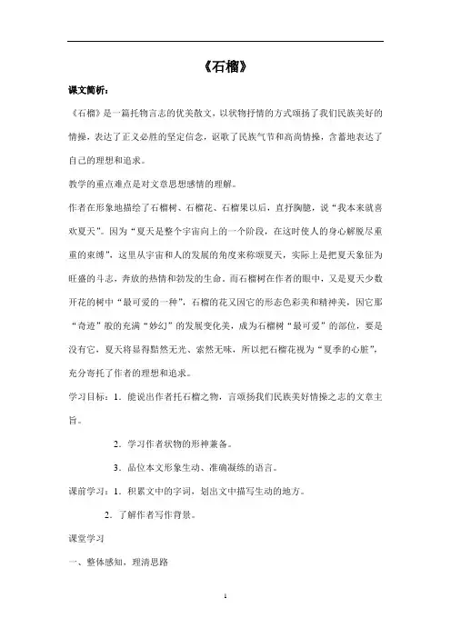 苏教版初中二年级语文下册《 石榴》教学设计