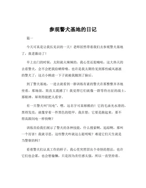 参观警犬基地的日记