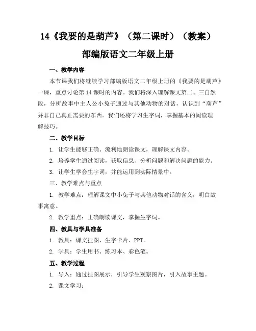 14《我要的是葫芦》(第二课时)(教案)部编版语文二年级上册