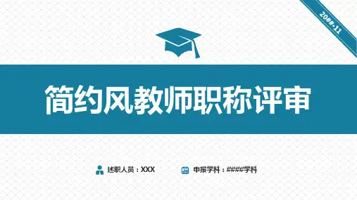 简约风大学教师述职职称评审报告课程PPT课件