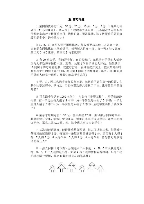 奥林匹克训练题库·智巧问题