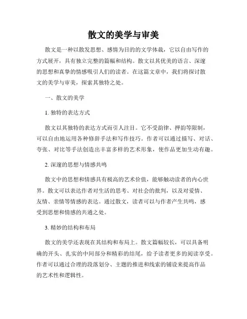 散文的美学与审美