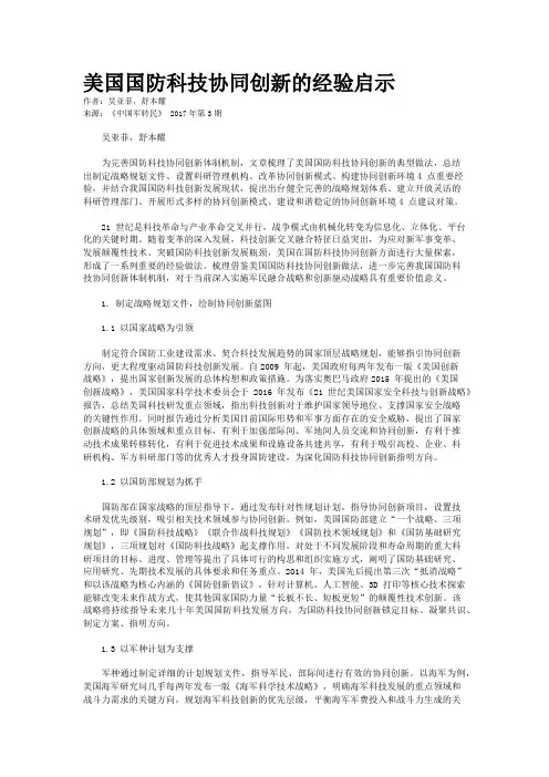 美国国防科技协同创新的经验启示