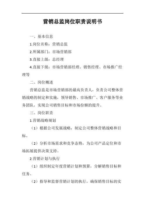 营销总监岗位职责说明书完整版