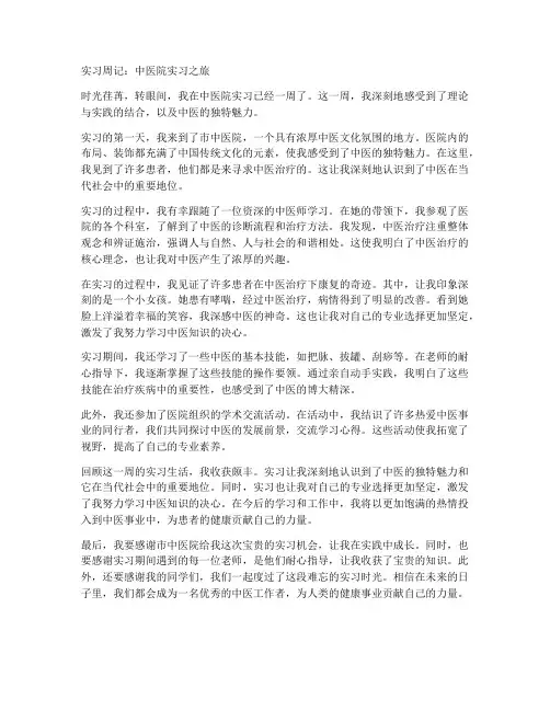 中医院实习报告周记