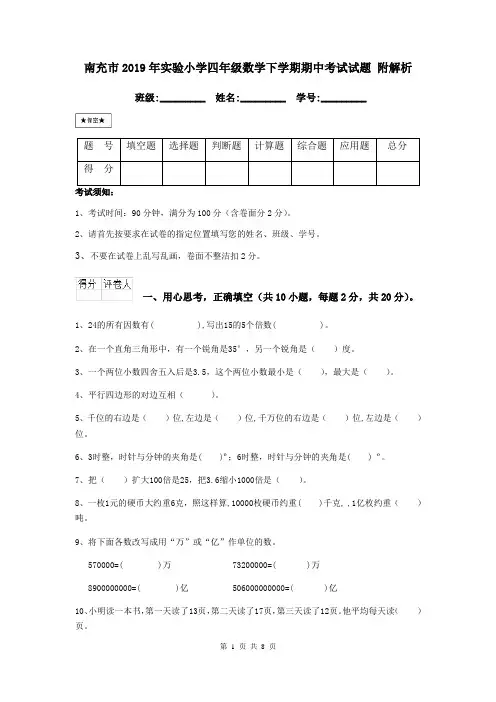 南充市2019年实验小学四年级数学下学期期中考试试题 附解析