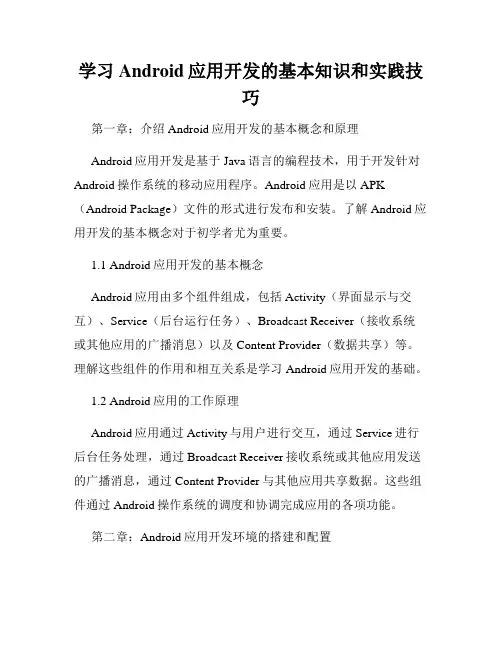 学习Android应用开发的基本知识和实践技巧