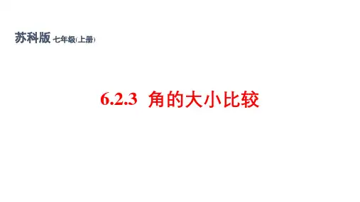 苏科版(2024)七年级数学上册第六章6.2.3 角的大小比较(同步课件)