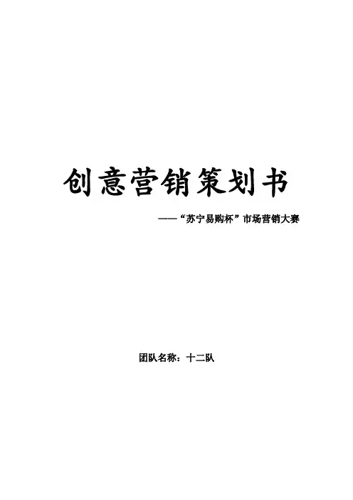 苏宁易购创意营销策划书
