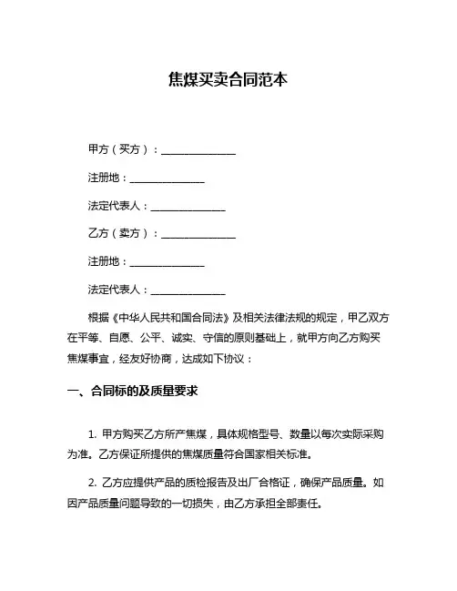 焦煤买卖合同范本