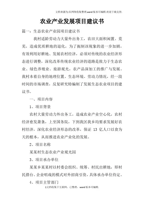 农业产业发展项目建议书