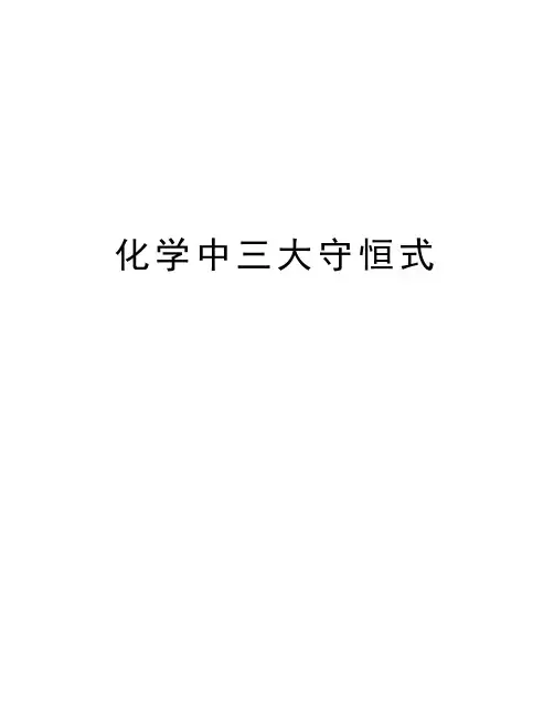 化学中三大守恒式资料讲解