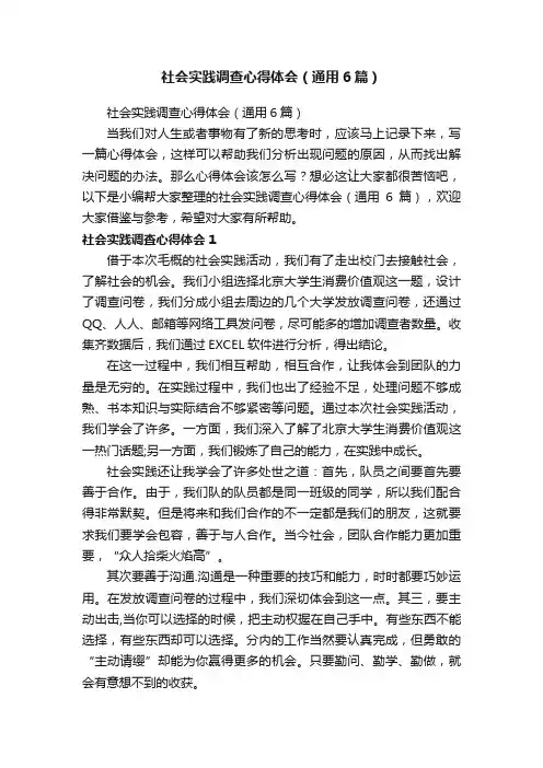 社会实践调查心得体会（通用6篇）