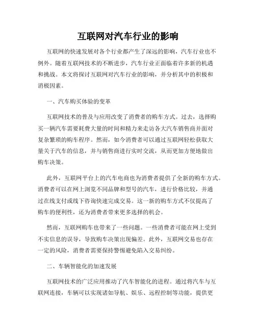 互联网对汽车行业的影响