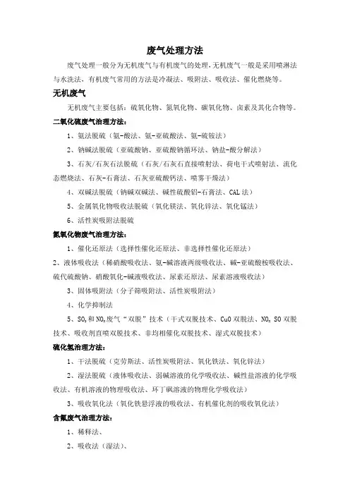 废气处理方法