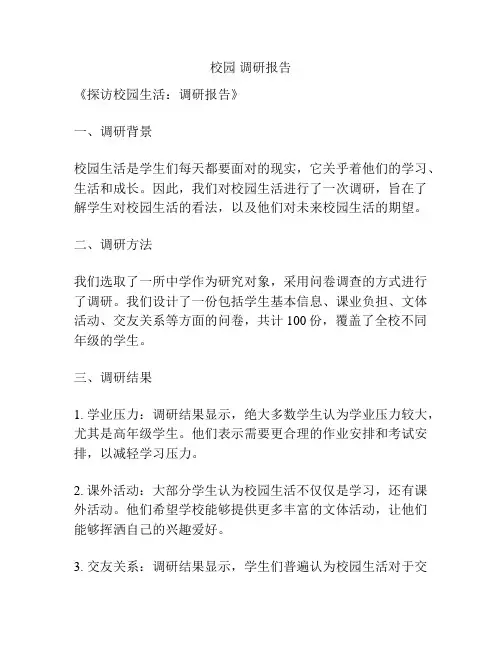 校园 调研报告