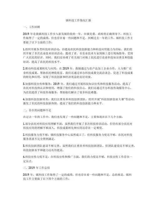 镇科技工作情况汇报