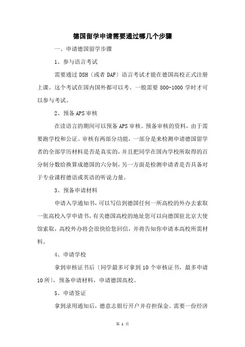 德国留学申请需要通过哪几个步骤