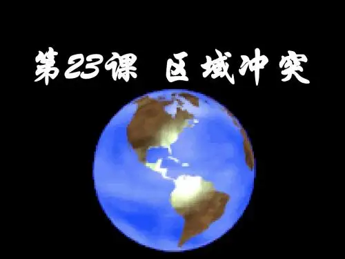 23 区域冲突