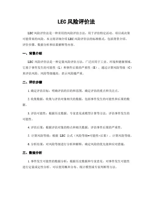 LEC风险评价法
