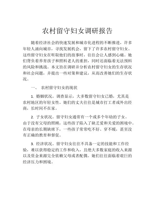 农村留守妇女调研报告
