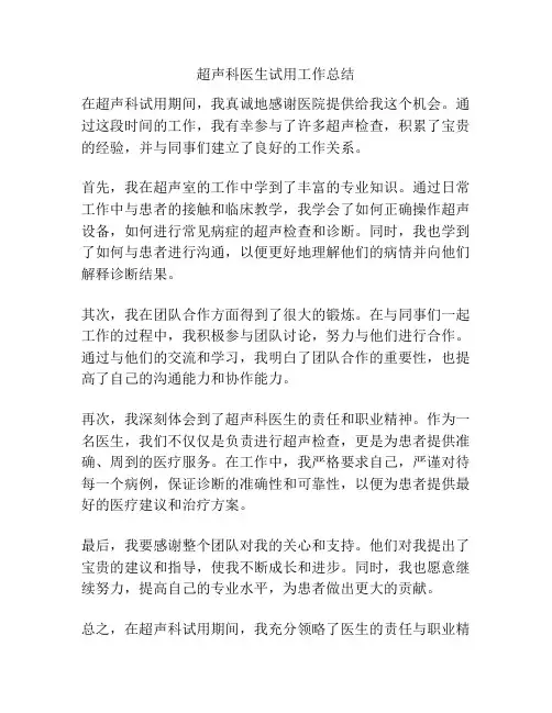 超声科医生试用工作总结