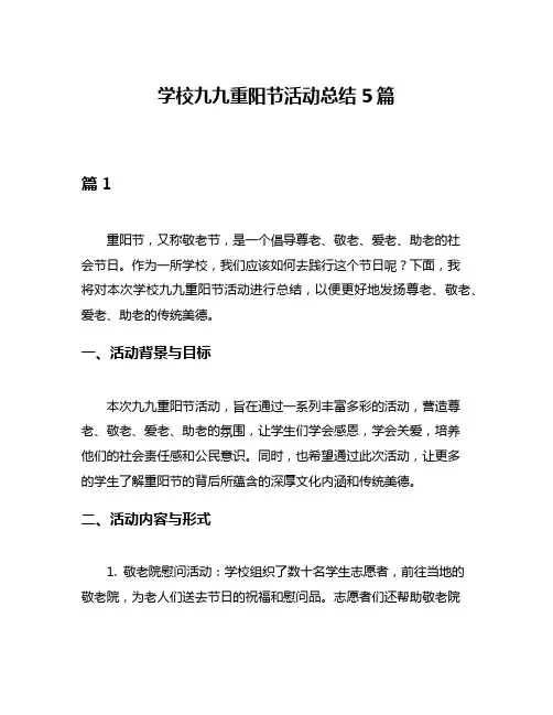 学校九九重阳节活动总结5篇