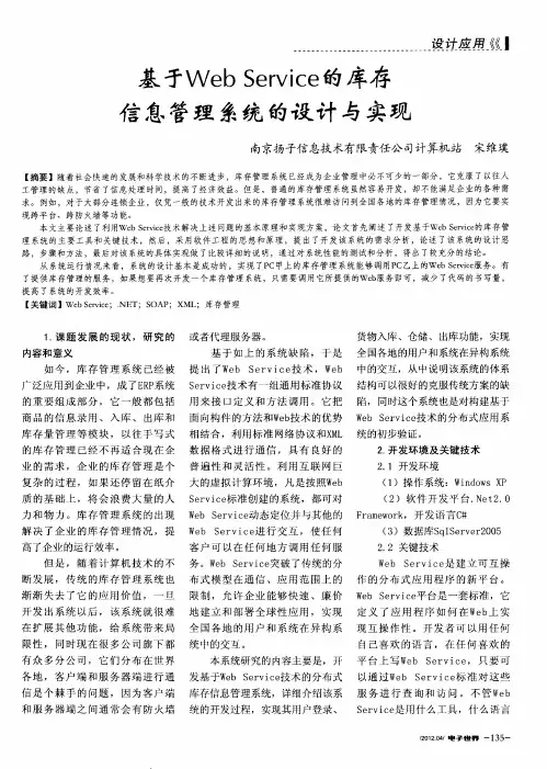 基于WebService的库存信息管理系统的设计与实现