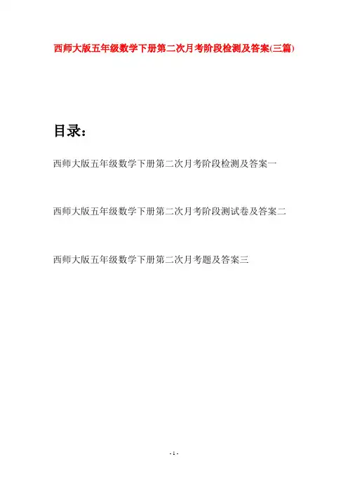 西师大版五年级数学下册第二次月考阶段检测及答案(三套)