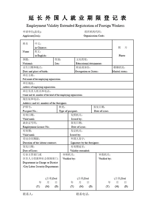 延长外国人就业期限申请表