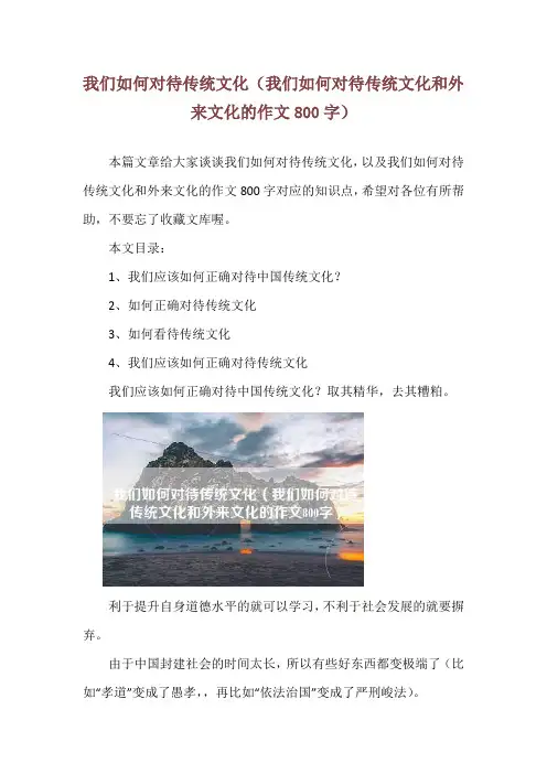 我们如何对待传统文化(我们如何对待传统文化和外来文化的作文800字)