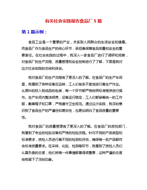 有关社会实践报告食品厂5篇