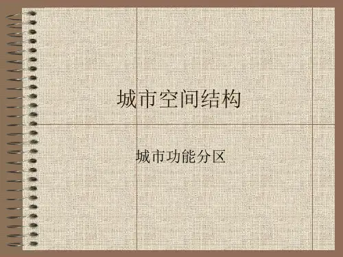 城市功能分区