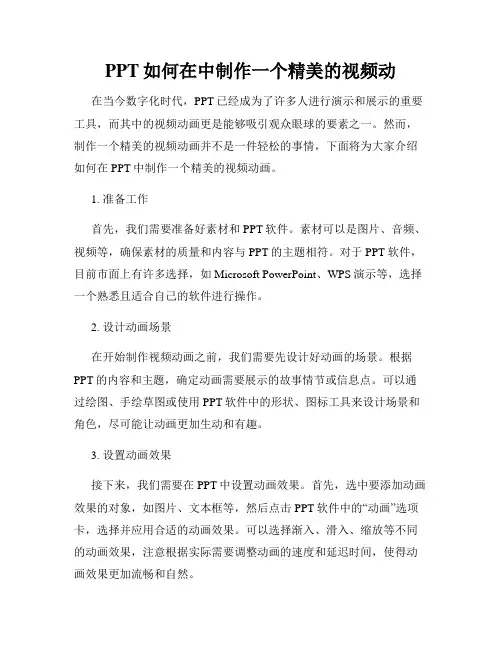 PPT如何在中制作一个精美的视频动