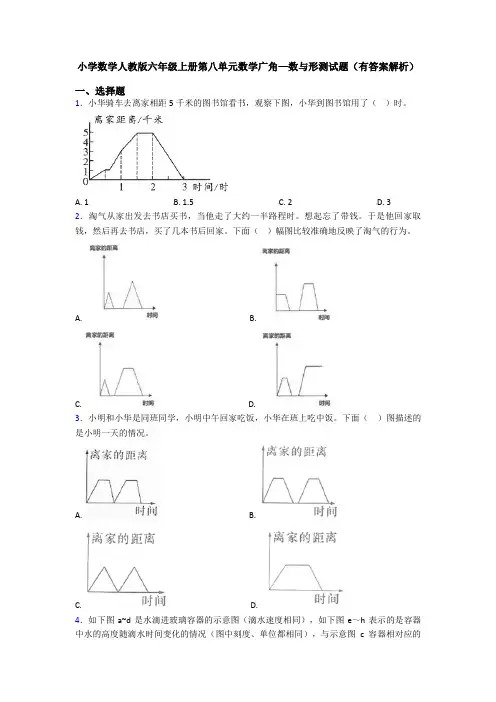 小学数学人教版六年级上册第八单元数学广角—数与形测试题(有答案解析)