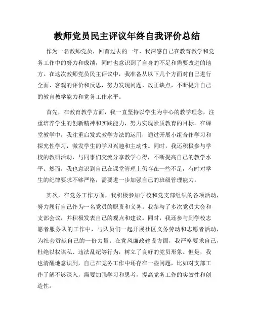 教师党员民主评议年终自我评价总结