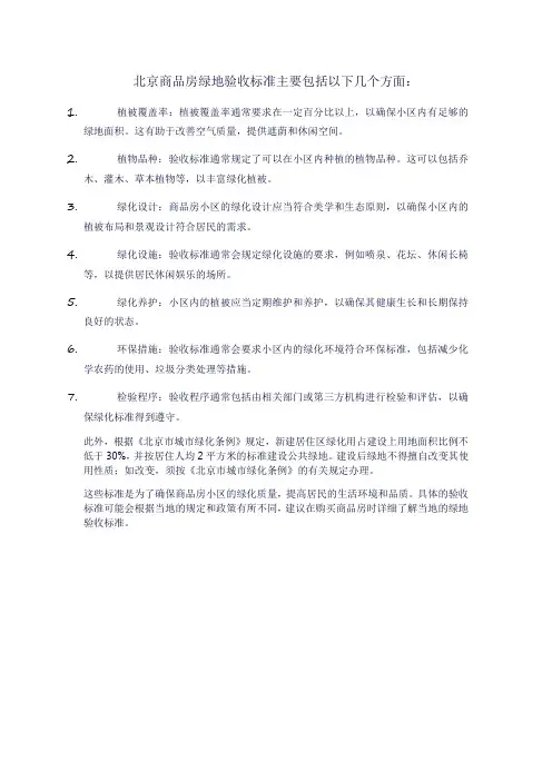 北京商品房绿地验收标准