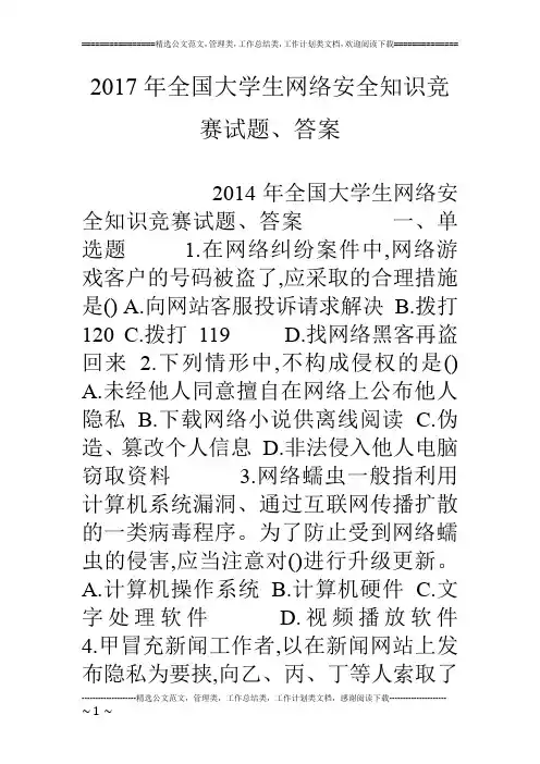 17年全国大学生网络安全知识竞赛试题、答案
