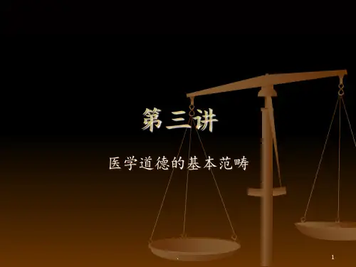 医学道德的基本范畴PPT课件