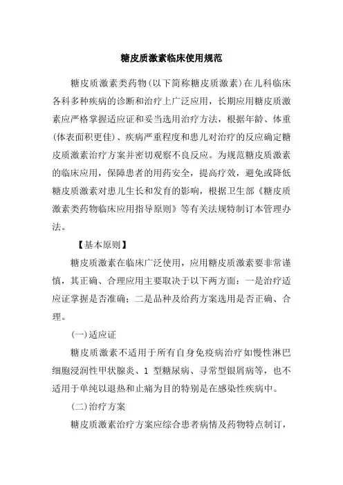 糖皮质激素临床使用规范