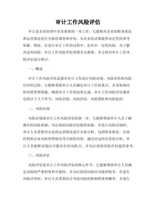 审计工作风险评估