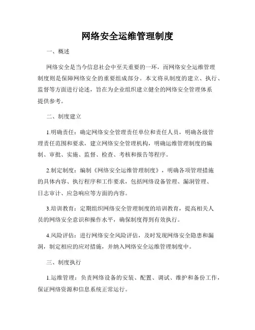 网络安全运维管理制度