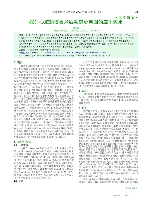 探讨心脏起搏器术后动态心电图的应用效果