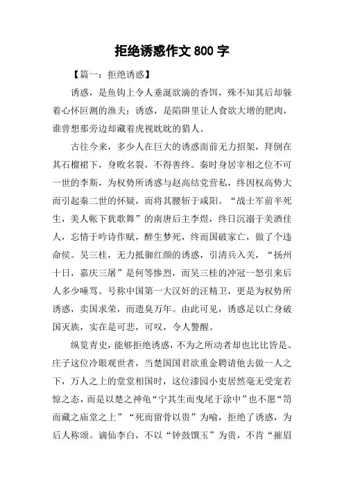 拒绝诱惑作文800字