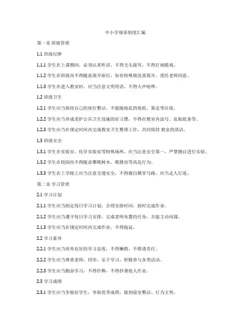 中小学规章制度汇编