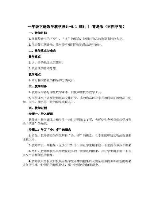 一年级下册数学教学设计-9.1 统计｜ 青岛版(五四学制) 